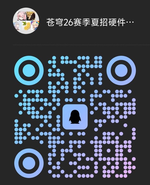苍穹 26 赛季夏招硬件群